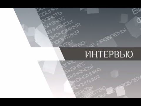Актуальное интервью с начальником УГИБДД Александром Коршуновым