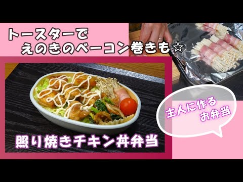 🌸🍑【お弁当作り*260】照り焼きチキン丼弁当🐤🍚トースターでえのきベーコン巻き／レンジで小松菜とちくわのめんつゆ和えも♪Japanese bento box🍱鶏肉の照り焼き💗