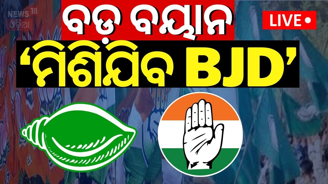 Naveen Patnaik News Live: BJP ବିଧାୟକଙ୍କ ବଡ଼ ବୟାନ |CM Mohan Majhi