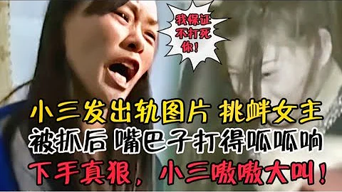 【百姓故事】小三被抓后，嘴巴子打得呱呱响！下手真狠，看着都疼！  | 百姓故事 | 纪录片 | 中国百姓故事 | 中国故事会 | 中国纪录片 | - 天天要闻