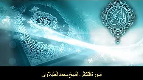سورة التكاثر - تلاوه - تجويد - الشيخ الطبلاوى