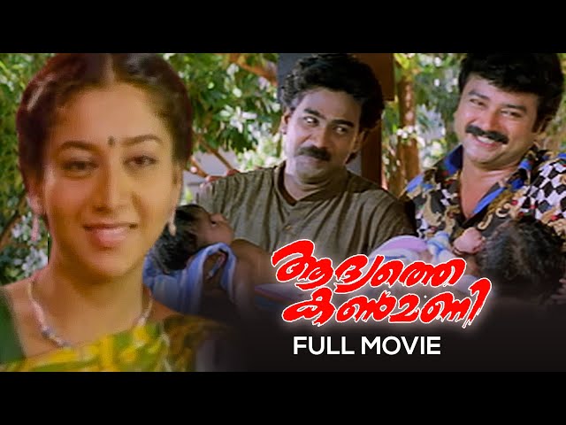Adyathe Kanmani Malayalam Full Movie | Rajasenan | Jayaram | Sudharani | Biju Menon class=