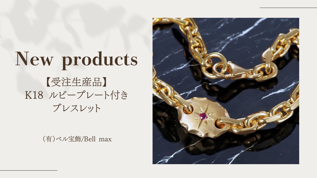 受注生産品】K18 ルビープレート付きブレスレット◇ベル宝飾オンライン