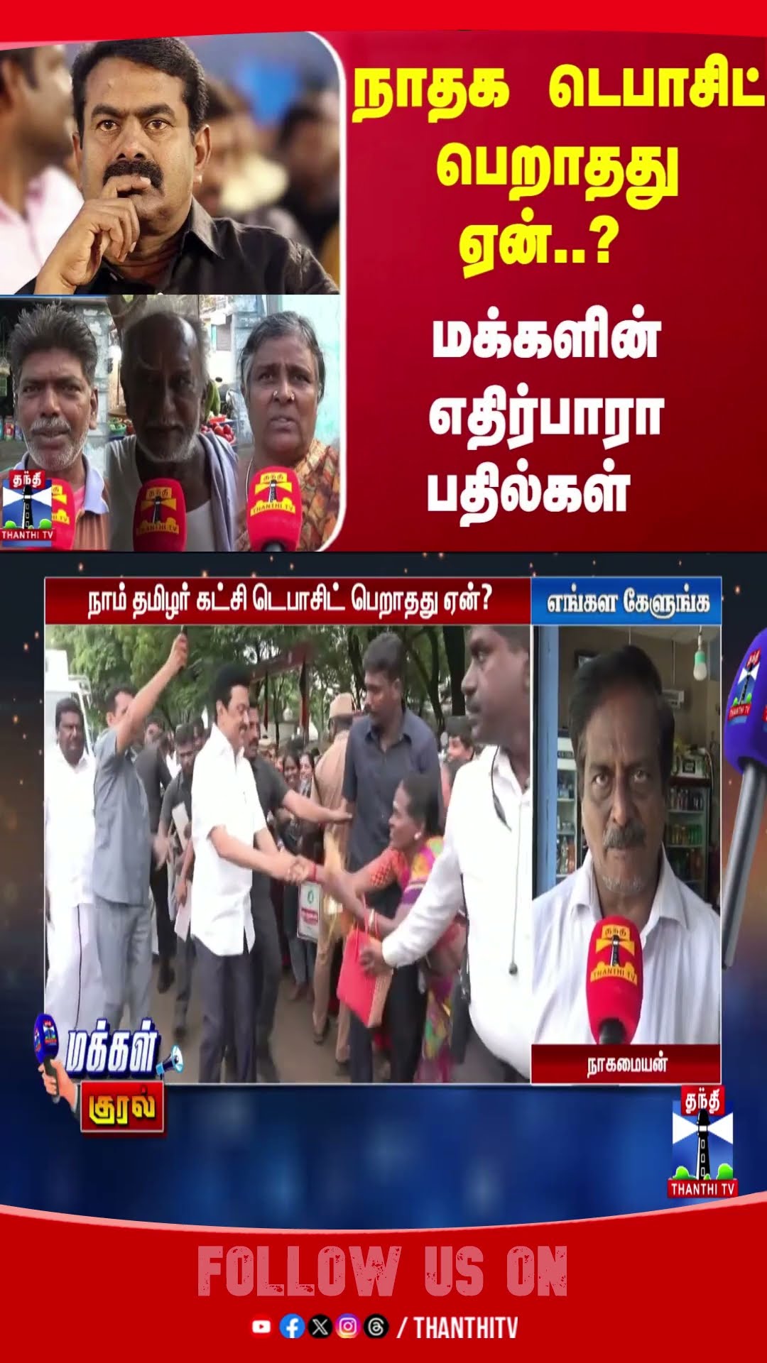 VoiceOfPeople || Seeman || NTK || TNPolitics || Erode ||