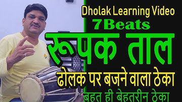 How To Play  rupak taal | 7 beats pattern  | Dholak Lessons | Learn  | Dholak tuitorial | Rupak taal