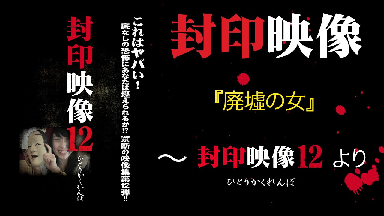 封印映像「廃墟の女」～『封印映像12』より～