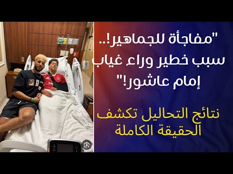 السر الحقيقي وراء غياب إمام عاشور عن الأهلي تحاليل جديدة تكشف مفاجأة صادمة للجماهير