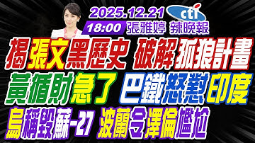 【🔴LIVE直播中】#介文汲#栗正傑#苑舉正! 揭張文黑歷史 破解孤狼計畫! 黃循財急了 巴鐵怒懟印度! 烏稱毀蘇-27 波蘭令澤倫尷尬! |張雅婷辣晚報20251221完整版@中天新聞CtiNews