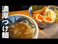 濃厚【魚介系豚骨つけ麺】家で作れる最高のレシピ♪