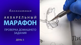 Акварельный марафон Лилии Нигматуллиной. День #3. Проверка домашних работ