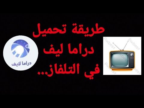طريقة تحميل دراما ليف على التلفاز