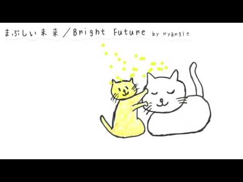 【オリジナル曲】まぶしい未来／Bright Future