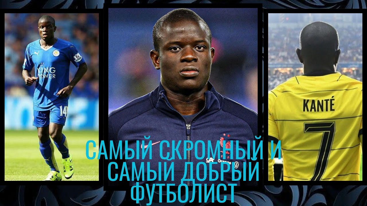 Самый скромный и  Самый добрый футболист Н'голо Канте 