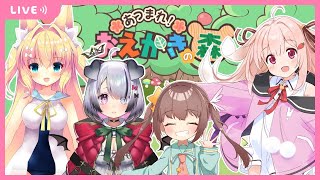 【コラボ】美少女あつまれ！おえかきの森【ハンゲ】