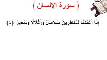 سورة الإنسان الأية 4