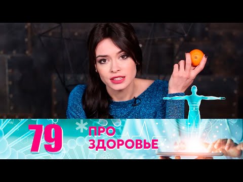 Про здоровье | Выпуск 79