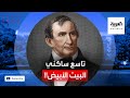 من هو ويليام هنري هاريسون الرئيس التاسع للولايات المتحدة الأميركية