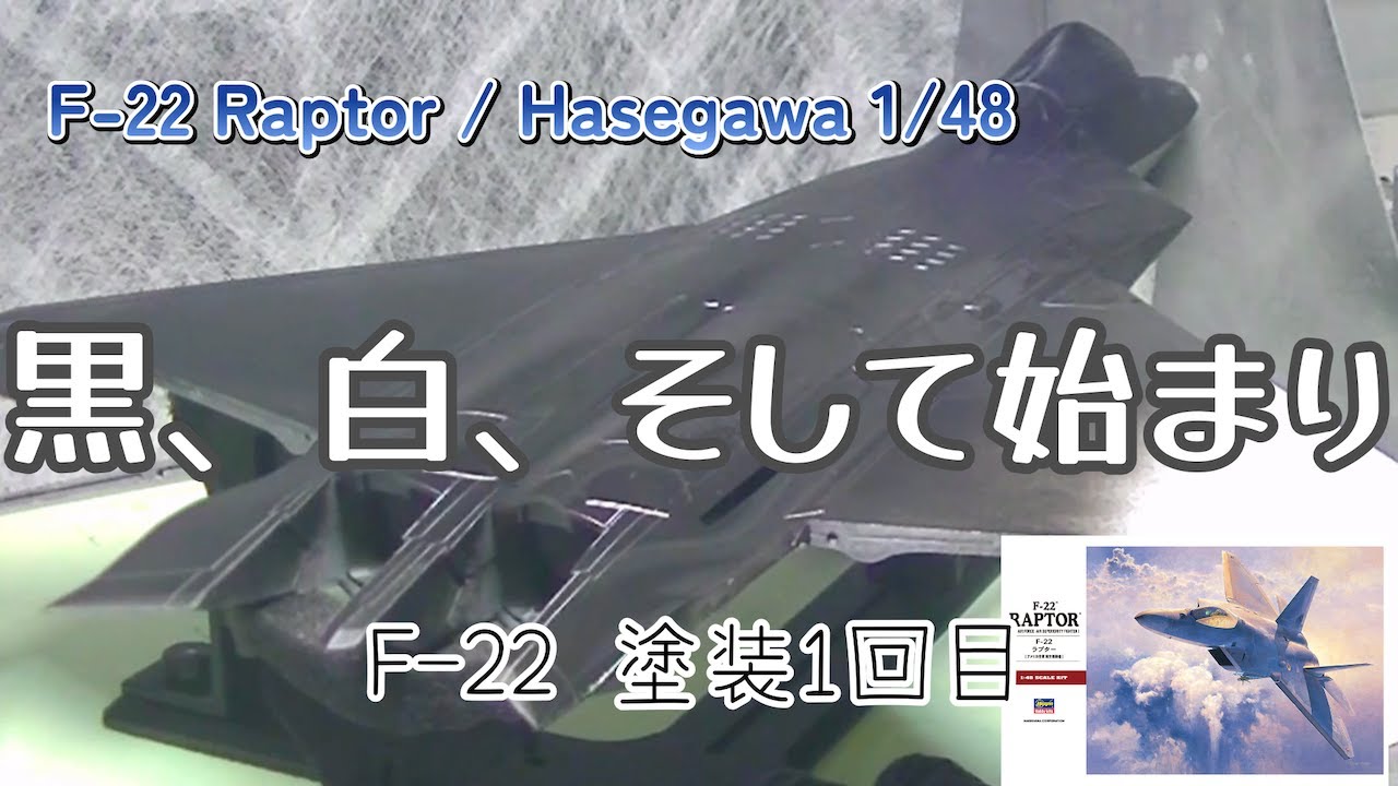 黒から白へ──F-22ラプター、塗装のはじまり