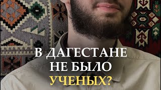 В ДАГЕСТАНЕ НЕ БЫЛО УЧЕНЫХ?! | Мухаммад Кудутлинский