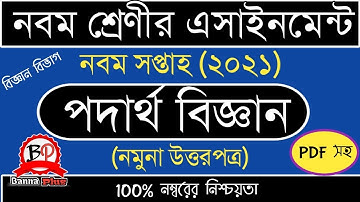 ৯ম সপ্তাহের এসাইনমেন্ট ২০২১ | ৯ম শ্রেণি | পদার্থ বিজ্ঞান [উত্তরপত্র] | Class 9 | 9th week assignment