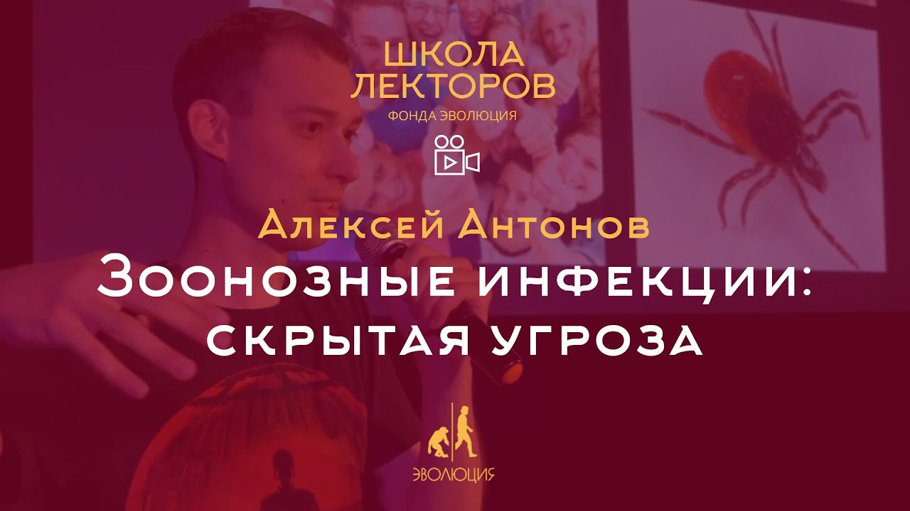 Зоонозные инфекции: скрытая угроза. Алексей Антонов