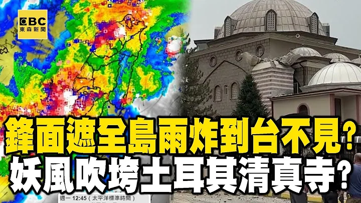 锋面「遮住全岛」雨炸到台湾不见？ 极端妖风「吹垮」土耳其清真寺？！【57爆新闻】 @57BreakingNews - 天天要闻