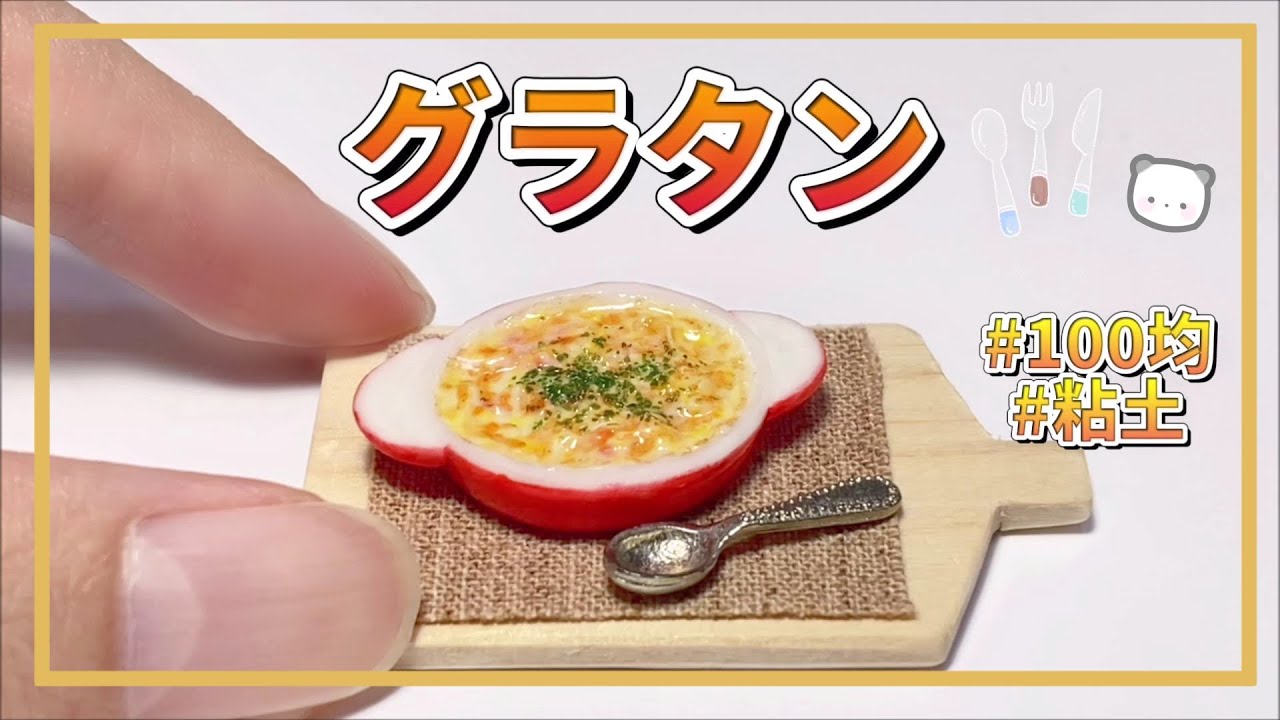 【粘土】簡単！100均材料だけでミニチュアのグラタンを作ってみた【ミニチュアフード】DIY Miniature polymer Clay Tutorial
