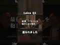 LEICA Q2盗られました