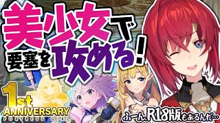 【#要塞少女】可愛い女の子で要塞を攻める。攻める…🤔❓……😲💡【DMM GAMES】