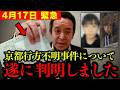 【緊急】名前が“別人”! 京都小学生失踪事件に隠された衝撃の新事実…