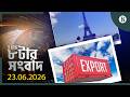 TBS ৮টার সংবাদ, ২৩ জুন ২০২৬ | Bangladesh News | World News | The Business Standard