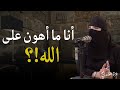 أنا ما أهون على الله | سرّ حسن الظن بالله الذي يغير حياتك 🎙️ عزة الغامدي كلام من ذهب