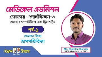 Medical Admission । Physics Lecture 3 - Part 01 । উন্মেষ । Unmesh