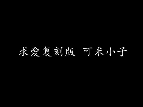 求爱复刻版 可米小子 (歌词版)