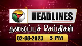 Puthiyathalaimurai Headlines | தலைப்புச் செய்திகள்|Tamil News | Evening Headlines | 02/08/2023 | PTT