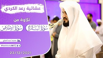 عشائية محبرة من مسجد احمد الحباي | سورة البقرة 104 - 111