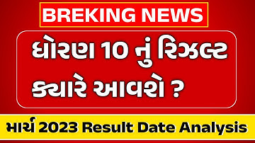 std 10 Gujarat board result kyare avse | board exam result 2022 | std 12 board exam result 2022