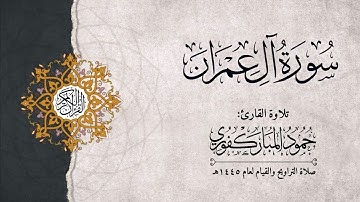سورة آل عمران | القارئ : حمود المباركفوري
