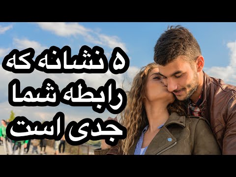 تصویری: مرد شما در یک رابطه است