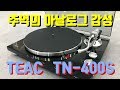 뉴트로(New-tro) 이제 집에서 즐기자!!! 티악 TEAC TN-400S 아날로그 턴테이블 리뷰!!!