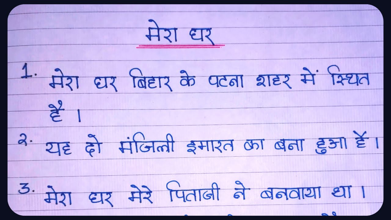 10-lines-on-my-house-in-hindi-mera-ghar-hindi-essay-10-line