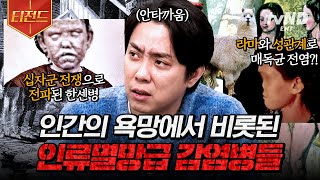 [#벌거벗은세계사] 인간의 욕망이 낳은 감염병인데 '신이 내린 형벌'이라 여긴 이유는?!😡 지금까지도 고통받는 지독한 감염병들의 첫 시작부터 그 역사 | #티전드