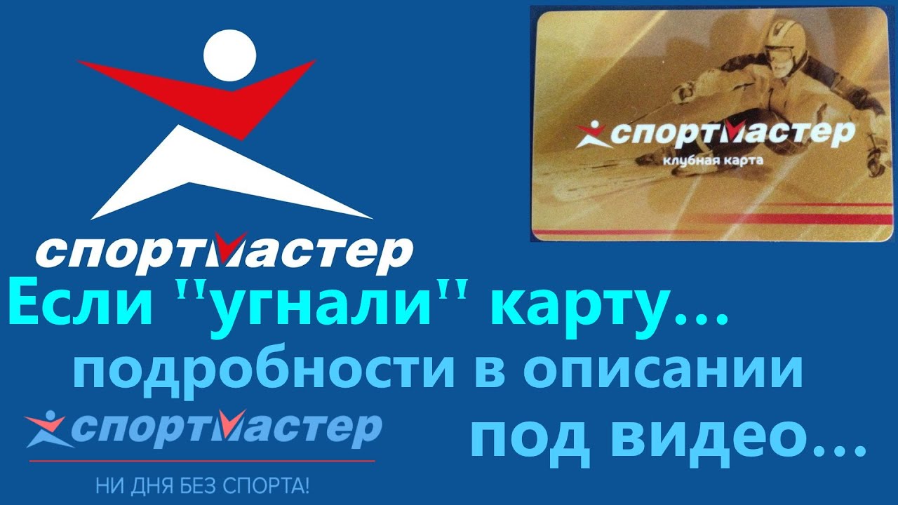 Кладовщик в спортмастер. Подарочная карта Спортмастер. Золотая карта Спортмастер фото готовая.