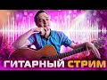 ГИТАРНЫЙ СТРИМ | Играем Фингерстайл Композиции