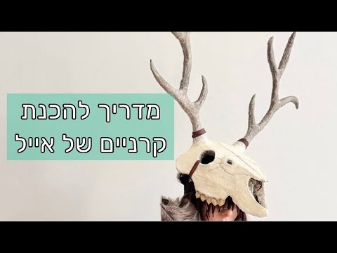 מדריך פשוט להכנת קרניים של אייל מעיסת נייר!