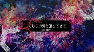 くじらの骨と落ちてきて / 健音テイオリジナル曲