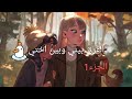 الفرق بيني وبين اختي🌚💔(الجزء1)