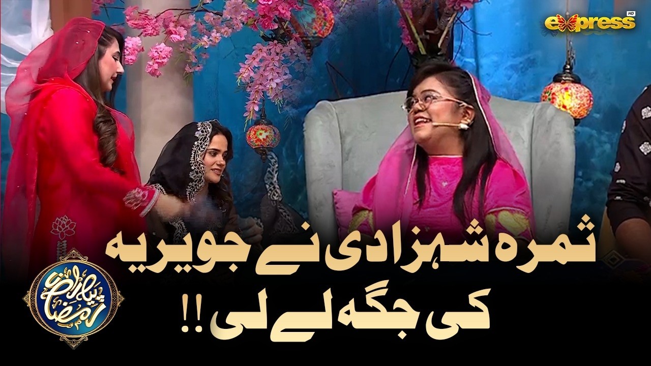 Samra Shehzadi ne Javeria ki jagah leli | Piyara Ramzan | Ramzan Day 05 | Express TV