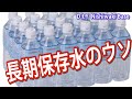 高額な10年長期保存水も2㍑60円の水も、保存性に変わり無し。