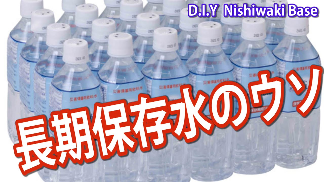 高額な10年長期保存水も2㍑60円の水も、保存性に変わり無し。